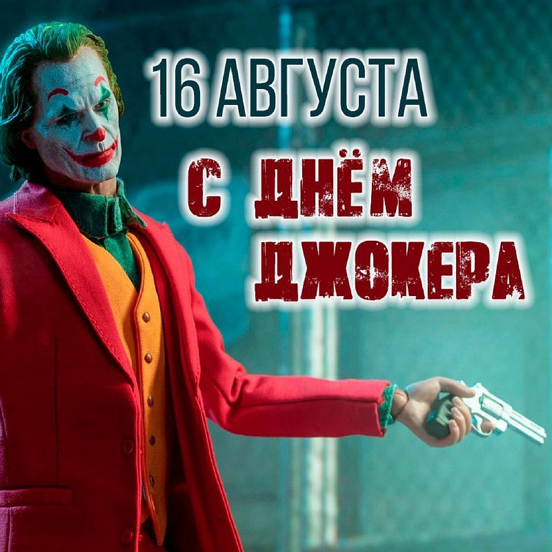 16 августа с днём джокера