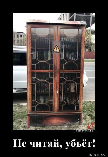 На улице стоит старый деревянный книжный шкаф, на дверцах которого висит желтый треугольный знак высокого напряжения. Подпись под изображением гласит: «Не читай, убьёт!»
