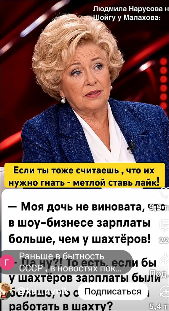 Людмила Нарусова н Шойгу у Малахова: Если ты тоже считаешь, что их нужно гнать - метлой ставь лайк! — Моя дочь не виновата, в шоу-бизнесе зарплаты больше, чем у шахтёров! Раньше в бытность Г - Да ну?! То есть, если бы СССР, в новостях пок... у шахтеров зарплаты были больше, то с Подписаться работать в шахту?