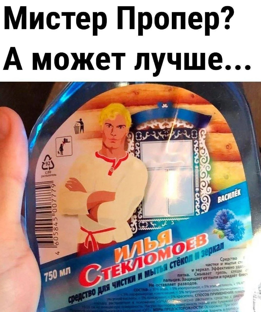 Мистер Пропер? А может лучше... Илья Стекломоев средство для чистки и мытья стёкол и зеркал ВАСИЛЁК
