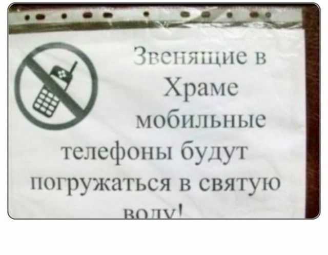 Звенящие в Храме мобильные телефоны будут погружаться в святую воду!