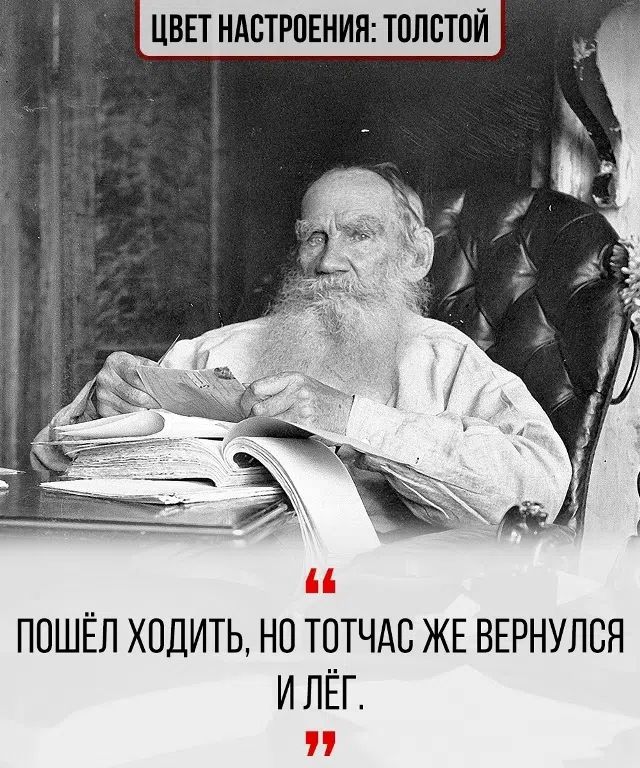 Цвет настроения: Толстой. Пошёл ходить, но тотчас же вернулся и лёг.