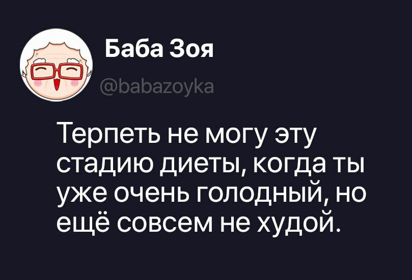 Баба Зоя @babazoyka Терпеть не могу эту стадию диеты, когда ты уже очень голодный, но ещё совсем не худой.