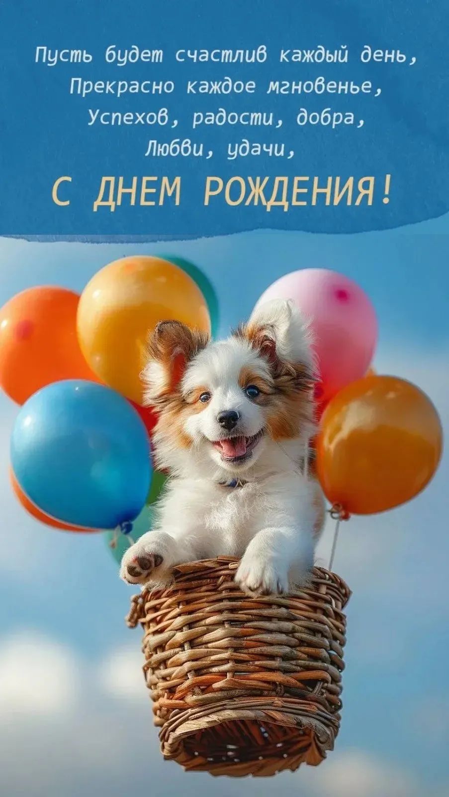 Пусть будет счастлив каждый день, Прекрасно каждое мгновенье, Успехов, радости, добра, Любви, удачи, С ДНЕМ РОЖДЕНИЯ!