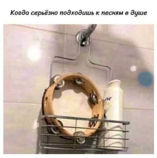 Когда серьёзно подходишь к песням в душе