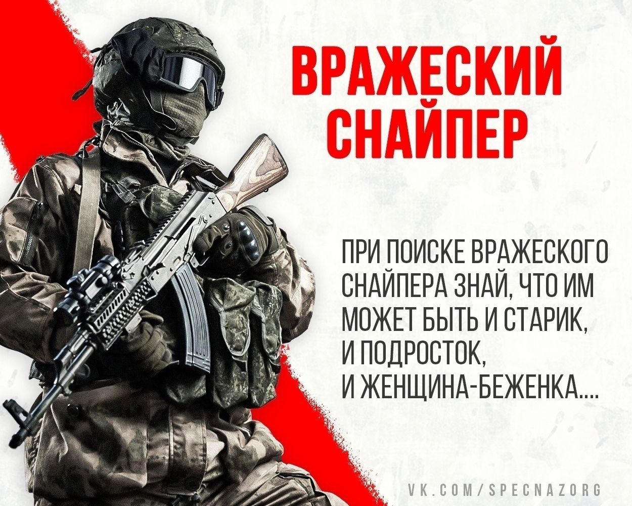 ВРАЖЕСКИЙ СНАЙПЕР ПРИ ПОИСКЕ ВРАЖЕСКОГО СНАЙПЕРА ЗНАЙ, ЧТО ИМ МОЖЕТ БЫТЬ И СТАРИК, И ПОДРОСТОК, И ЖЕНЩИНА-БЕЖЕНКА.... VK.COM/SPECNAZORG