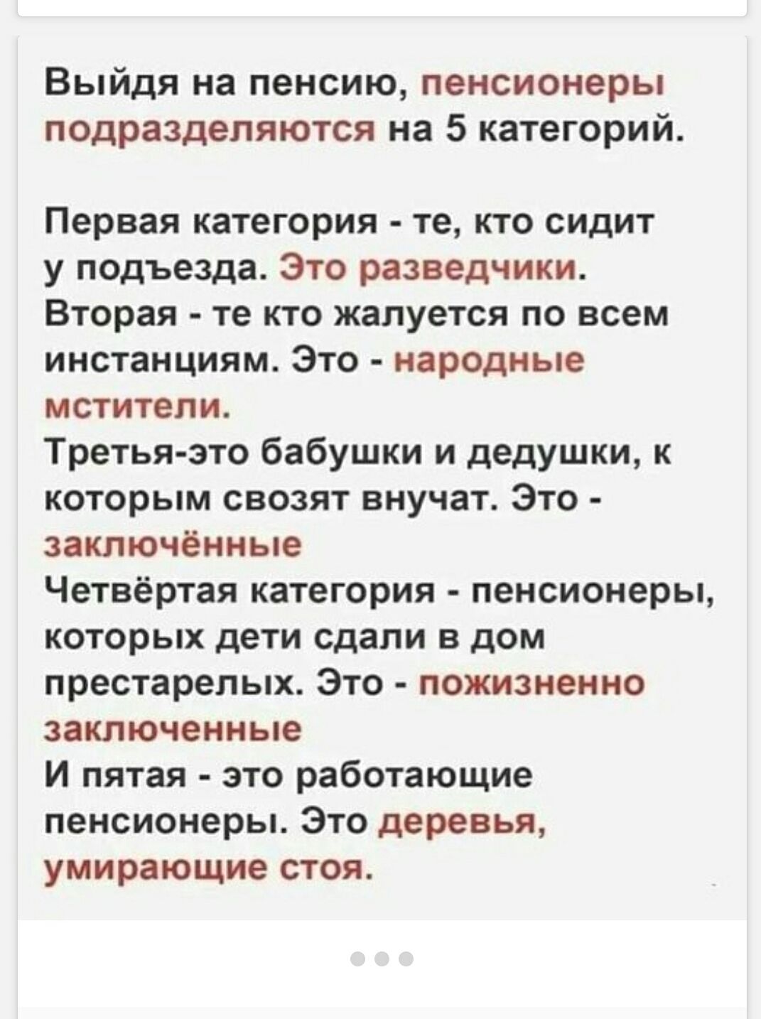 Выйдя на пенсию, пенсионеры подразделяются на 5 категорий. Первая категория - те, кто сидит у подъезда. Это разведчики. Вторая - те кто жалуется по всем инстанциям. Это - народные мстители. Третья - это бабушки и дедушки, к которым свозят внучат. Это - заключённые. Четвёртая категория - пенсионеры, которых дети сдали в дом престарелых. Это -