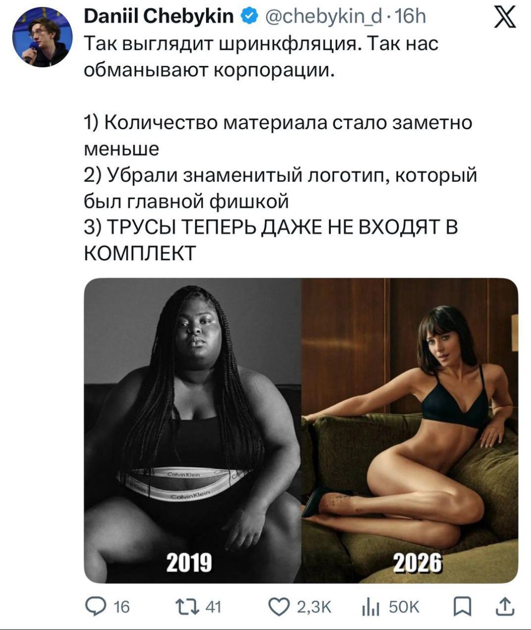 Daniil Chebykin @chebykin_d 16h
Так выглядит шринкфляция. Так нас обманывают корпорации.
1) Количество материала стало заметно меньше
2) Убрали знаменитый логотип, который был главной фишкой
3) ТРУСЫ ТЕПЕРЬ ДАЖЕ НЕ ВХОДЯТ В КОМПЛЕКТ
Calvin Klein
2019
2026