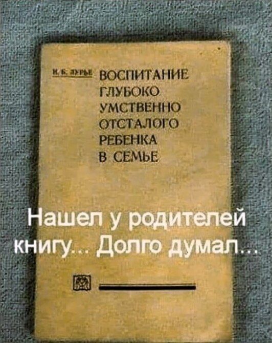 И. Б. ЛУРЬЕ ВОСПИТАНИЕ ГЛУБОКО УМСТВЕННО ОТСТАЛОГО РЕБЕНКА В СЕМЬЕ. Нашел у родителей книгу... Долго думал...