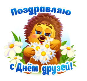 Поздравляю с Днём друзей!