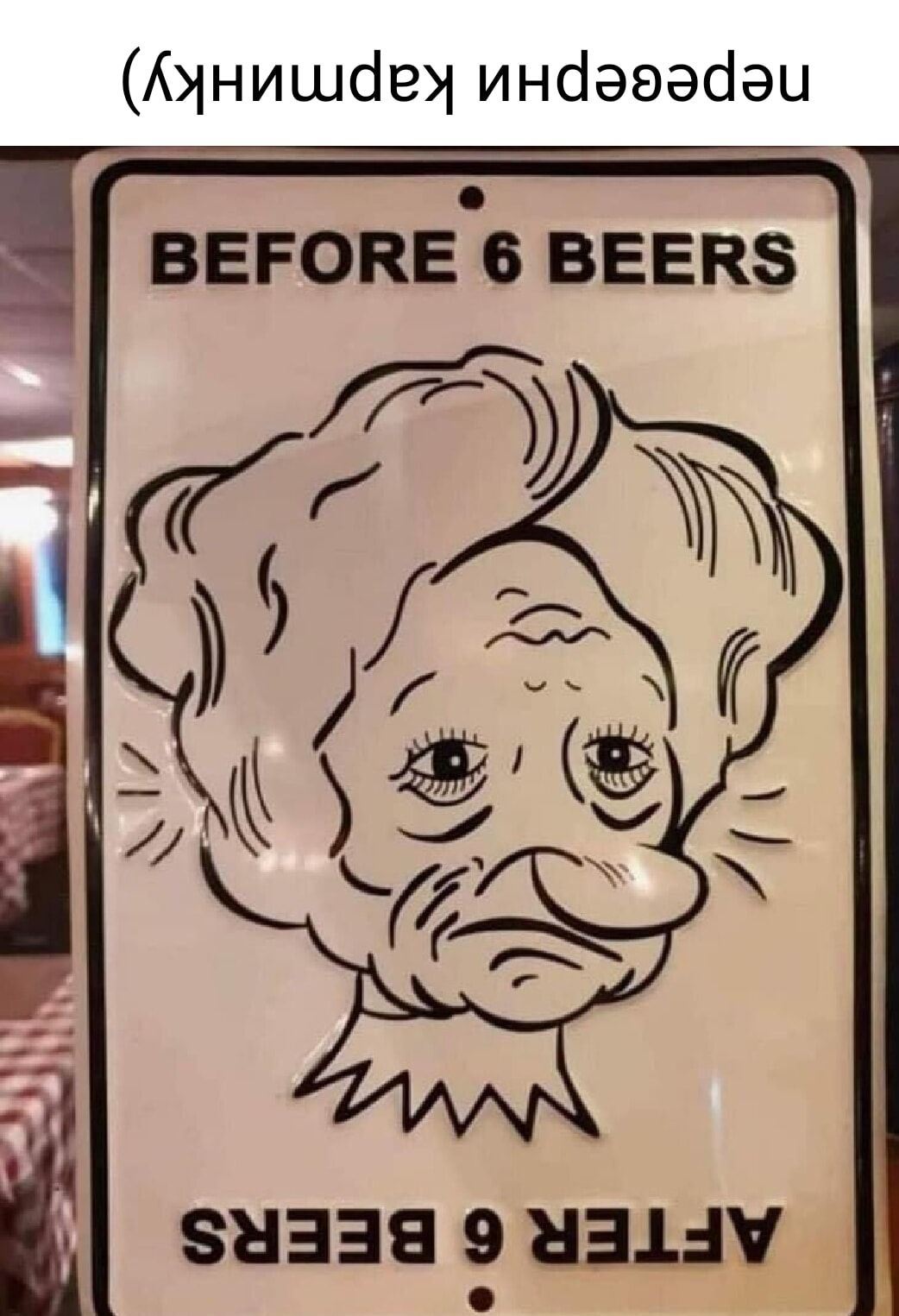 BEFORE 6 BEERS AFTER 6 BEERS (переверни картинку)