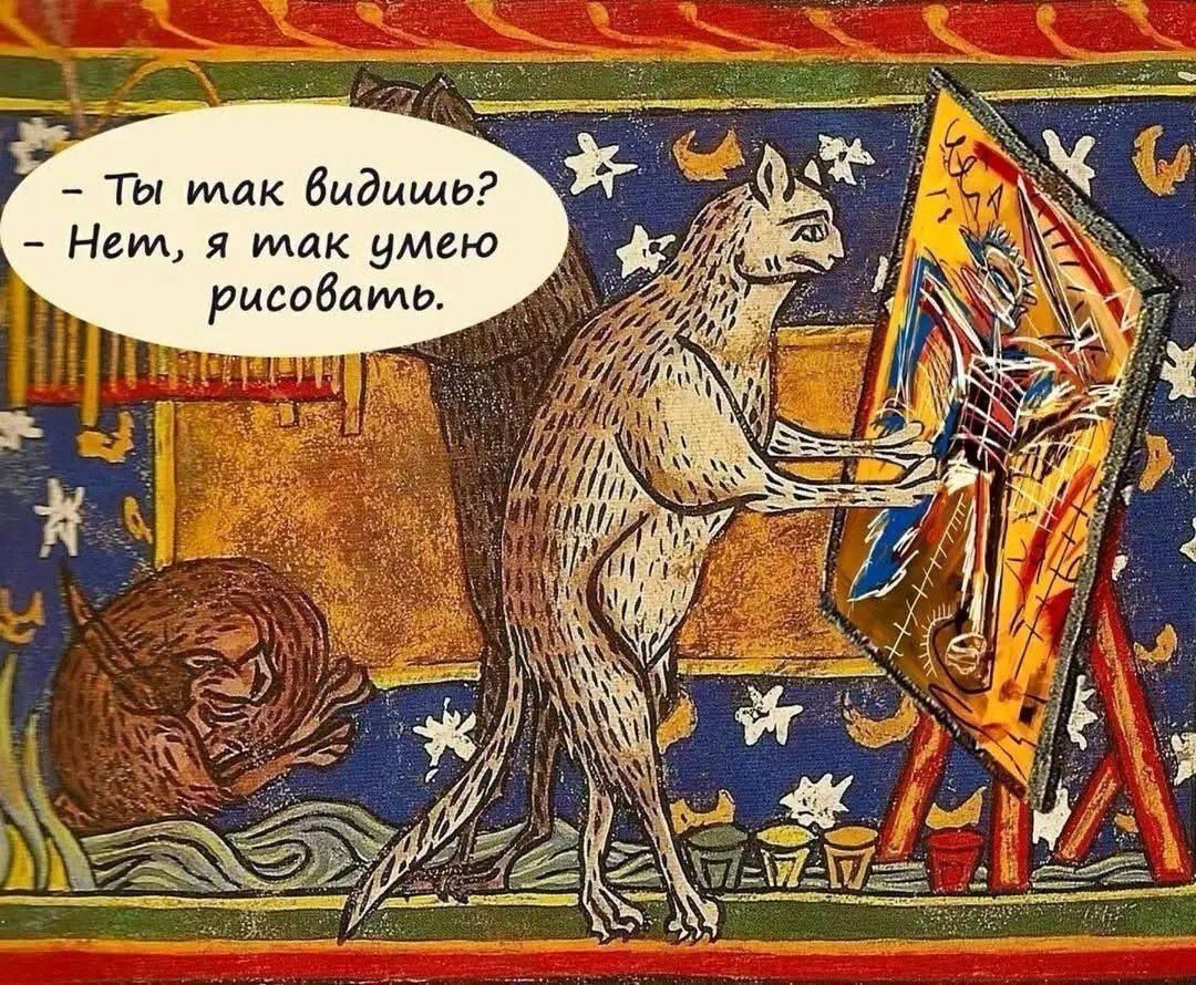 — Ты так видишь?
— Нет, я так умею рисовать.