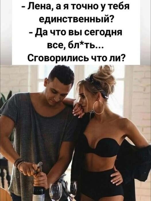 - Лена, а я точно у тебя единственный?
- Да что вы сегодня все, бл*ть...
Сговорились что ли?