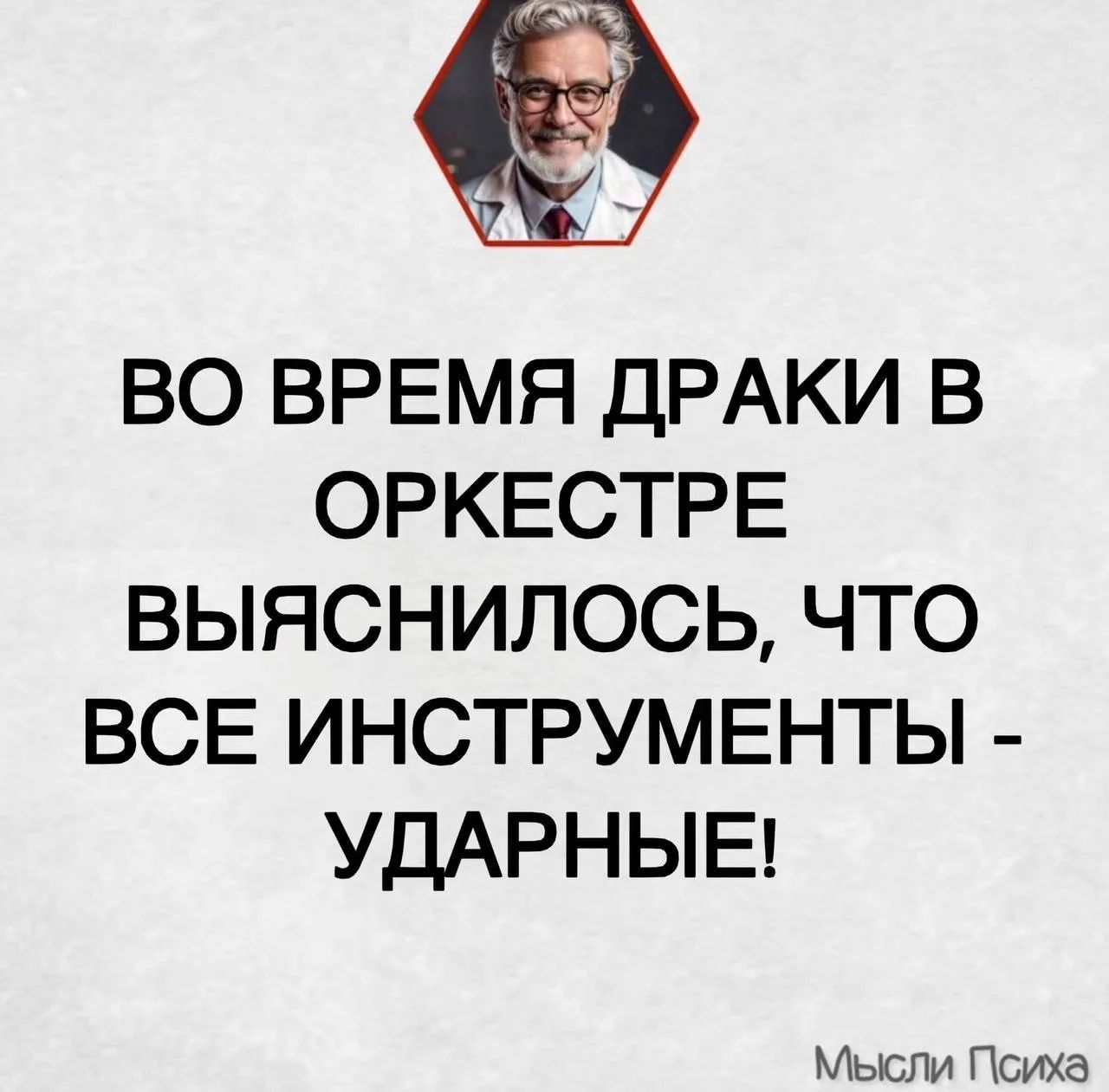 ВО ВРЕМЯ ДРАКИ В ОРКЕСТРЕ ВЫЯСНИЛОСЬ, ЧТО ВСЕ ИНСТРУМЕНТЫ - УДАРНЫЕ! Мысли Психа