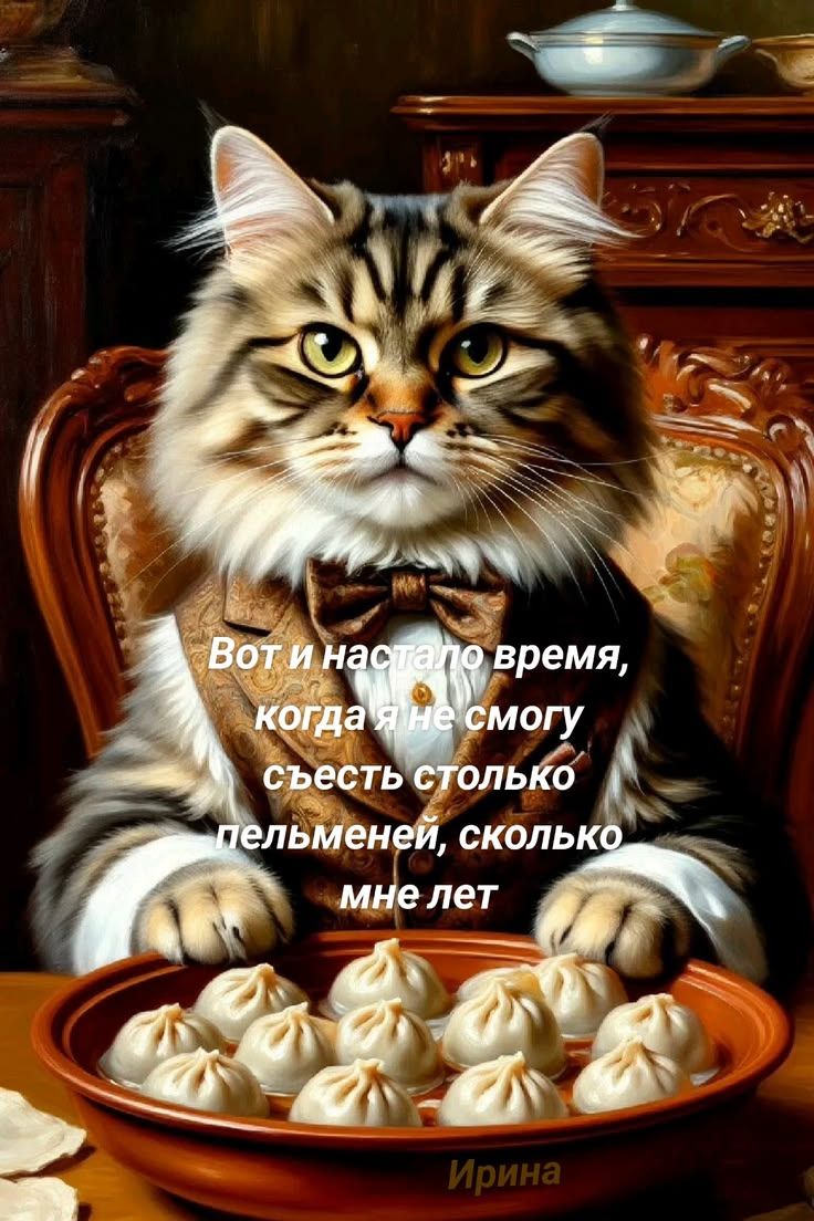Вот и настало время, когда я не смогу съесть столько пельменей, сколько мне лет. Ирина