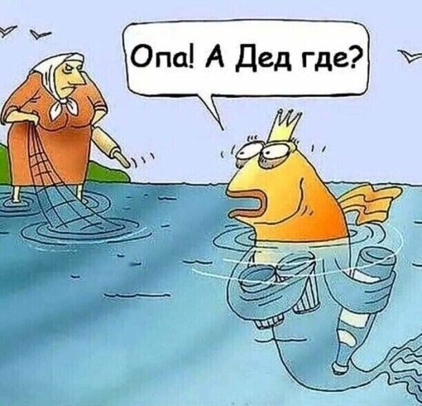 Опа! А Дед где?
