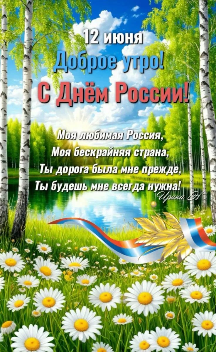 12 июня Доброе утро! С Днём России! Моя любимая Россия, Моя бескрайняя страна, Ты дорога была мне прежде, Ты будешь мне всегда нужна! Ирина А