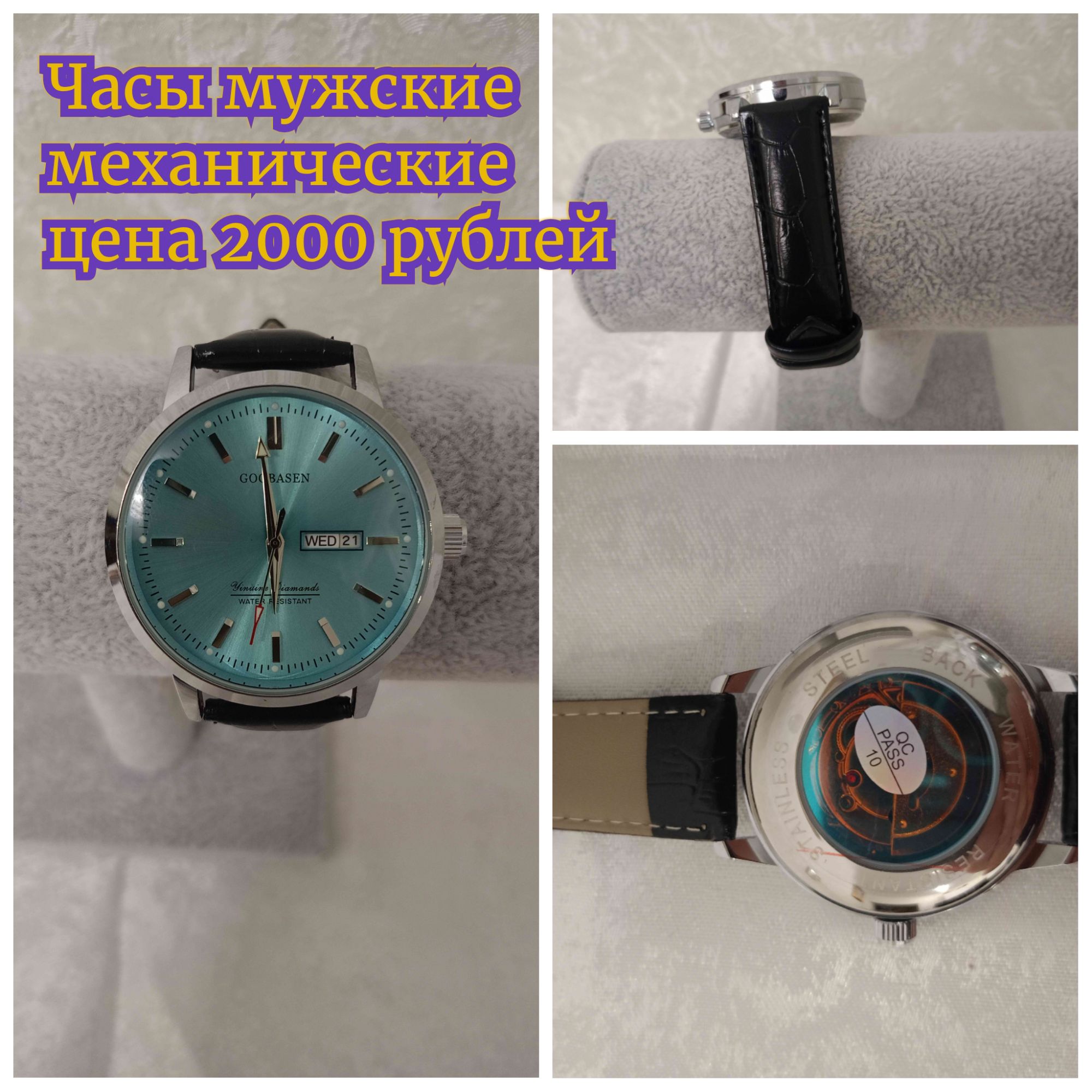 Часы мужские механические цена 2000 рублей. GOOBASEN. WED 21. Genuine Diamonds. WATER RESISTANT. STAINLESS STEEL BACK. QC PASS 10.