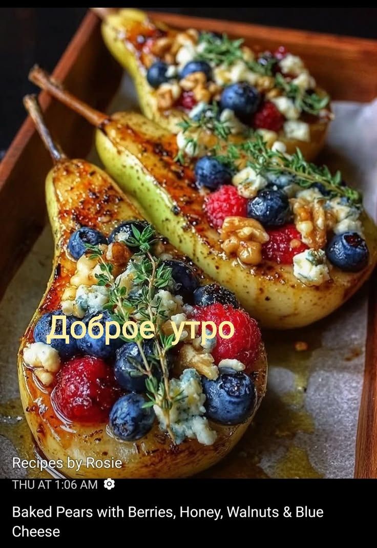 Доброе утро. Рецепты от Рози. Четверг в 1:06 утра. Запеченные груши с ягодами, медом, грецкими орехами и сыром с плесенью.