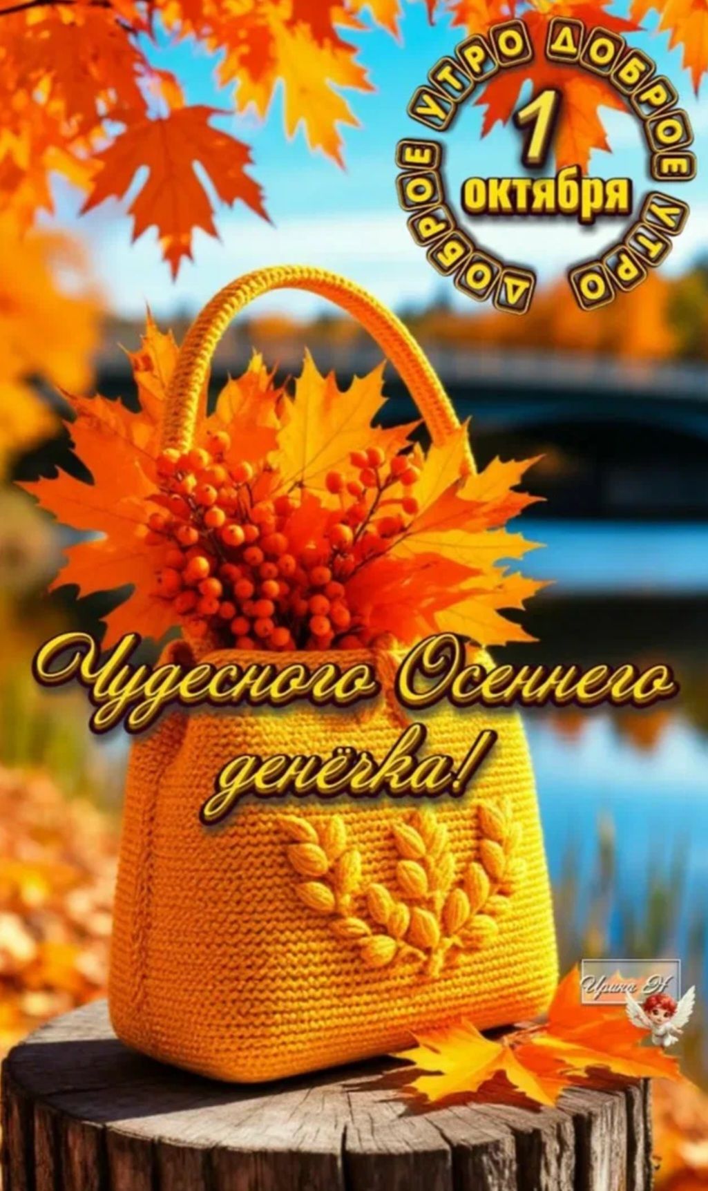 Доброе утро 1 октября. Чудесного осеннего денёчка!