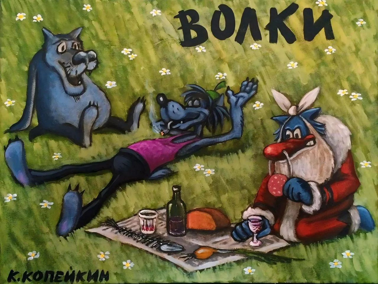 ВОЛКИ К. КОПЕЙКИН