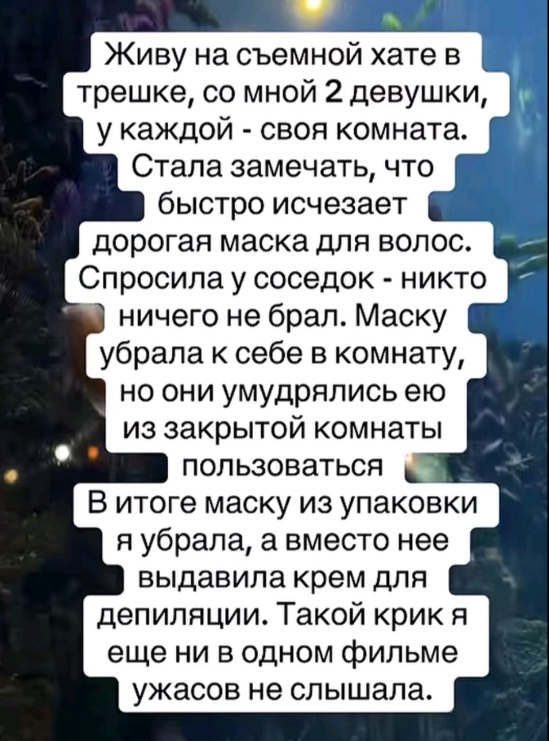 Живу на съемной хате в трешке, со мной 2 девушки, у каждой - своя комната. Стала замечать, что быстро исчезает дорогая маска для волос. Спросила у соседок - никто ничего не брал. Маску убрала к себе в комнату, но они умудрялись ею из закрытой комнаты пользоваться. В итоге маску из упаковки я убрала, а вместо нее выдавила крем для депиляции. Такой