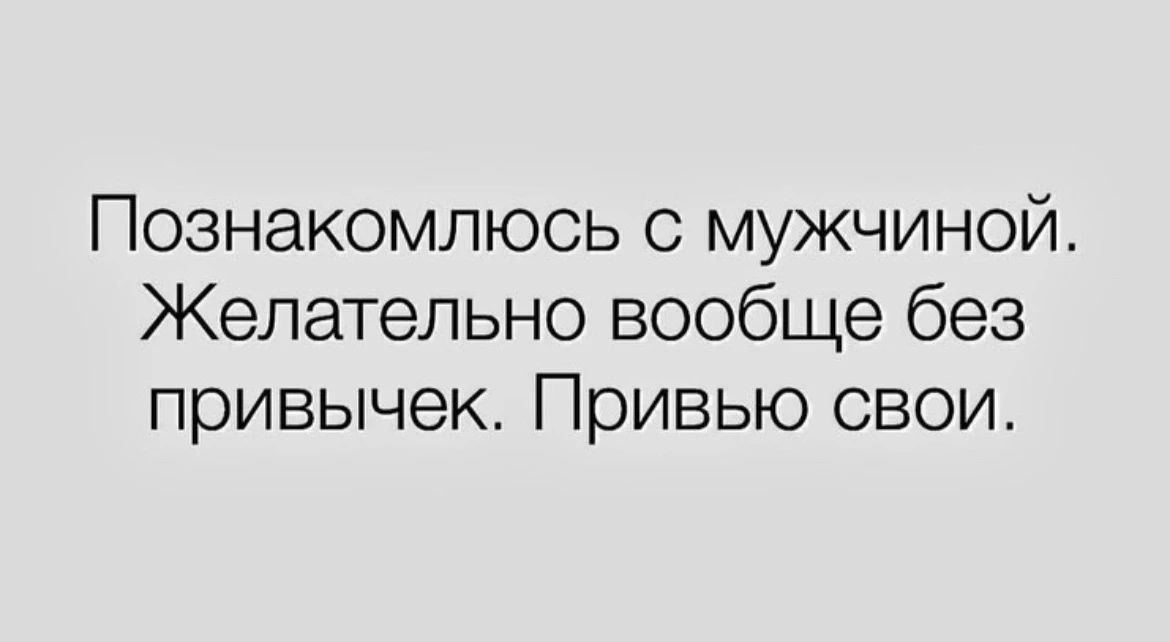 Познакомлюсь с мужчиной. Желательно вообще без привычек. Привью свои.