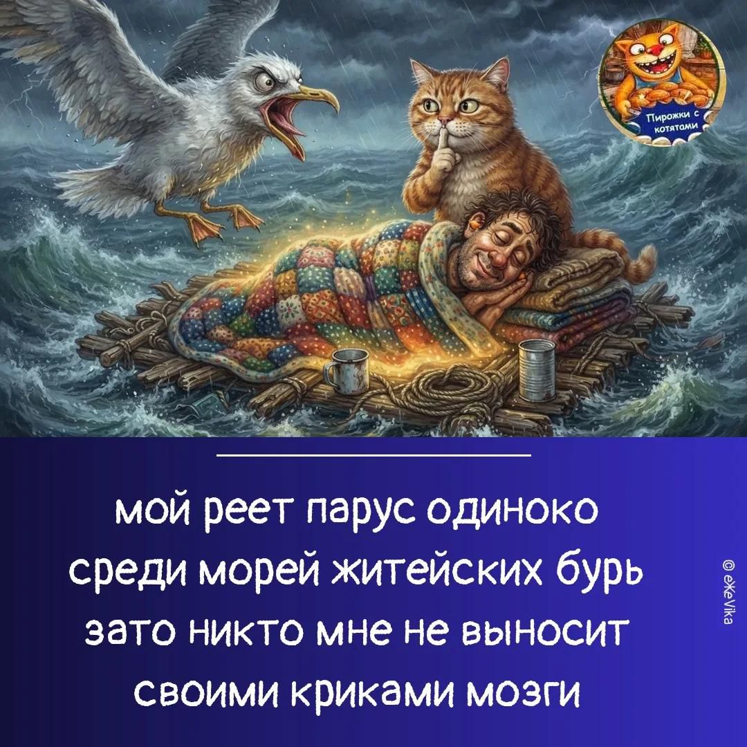 мой реет парус одиноко среди морей житейских бурь зато никто мне не выносит своими криками мозги