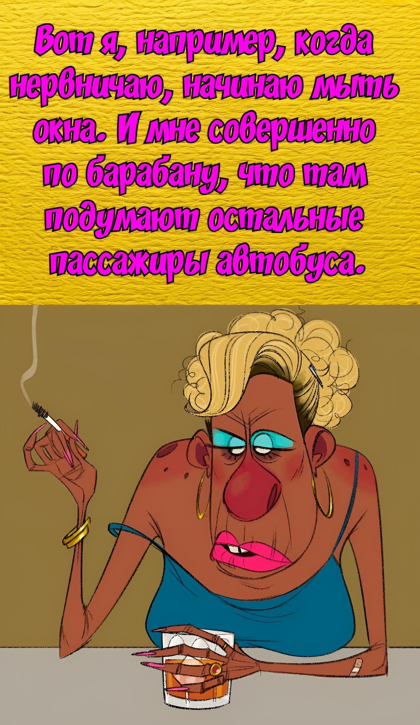 Вот я, например, когда нервничаю, начинаю мыть окна. И мне совершенно по барабану, что там подумают остальные пассажиры автобуса.