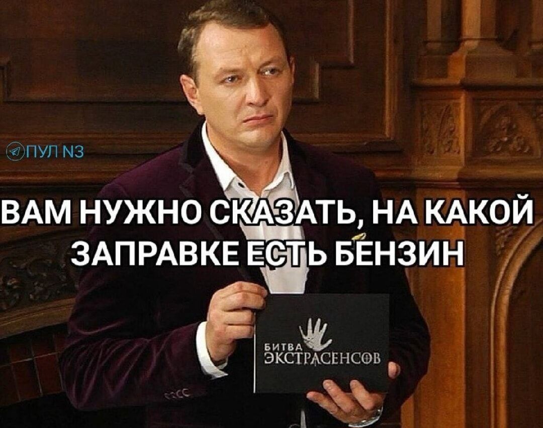 ПУЛ N3 ВАМ НУЖНО СКАЗАТЬ, НА КАКОЙ ЗАПРАВКЕ ЕСТЬ БЕНЗИН БИТВА ЭКСТРАСЕНСОВ