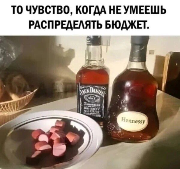 ТО ЧУВСТВО, КОГДА НЕ УМЕЕШЬ РАСПРЕДЕЛЯТЬ БЮДЖЕТ.