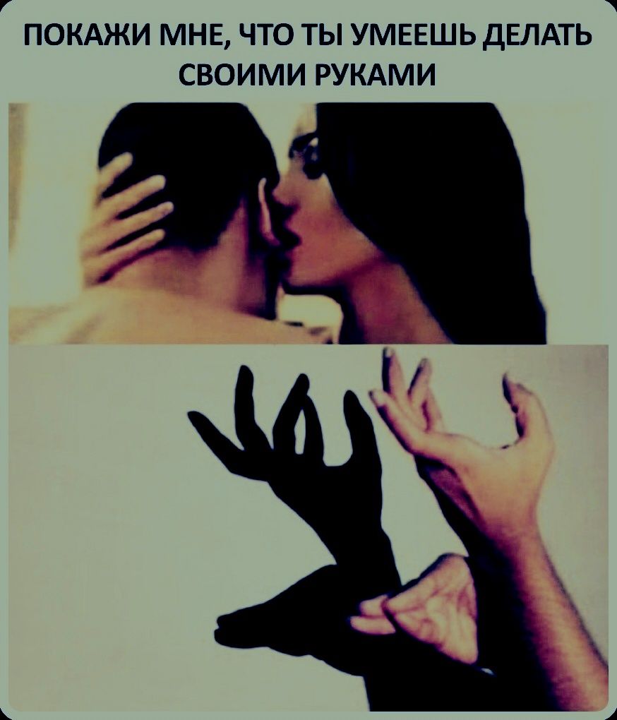 ПОКАЖИ МНЕ, ЧТО ТЫ УМЕЕШЬ ДЕЛАТЬ СВОИМИ РУКАМИ