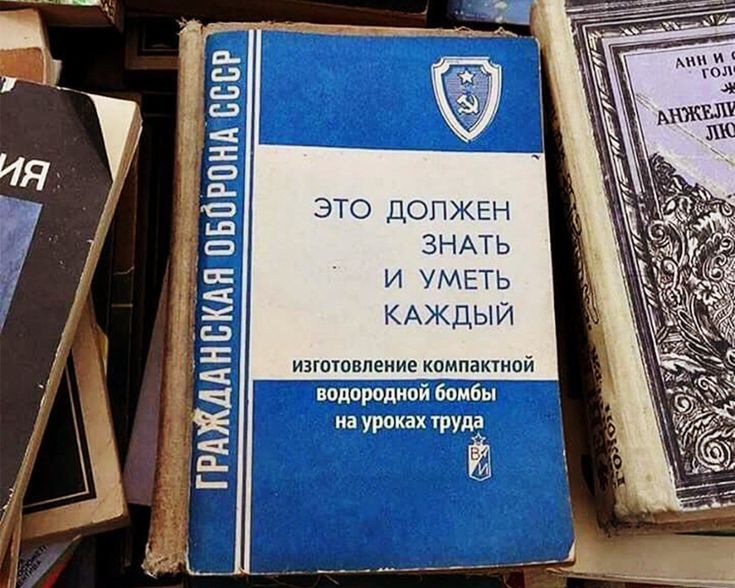ГРАЖДАНСКАЯ ОБОРОНА СССР. ЭТО ДОЛЖЕН ЗНАТЬ И УМЕТЬ КАЖДЫЙ. изготовление компактной водородной бомбы на уроках труда
