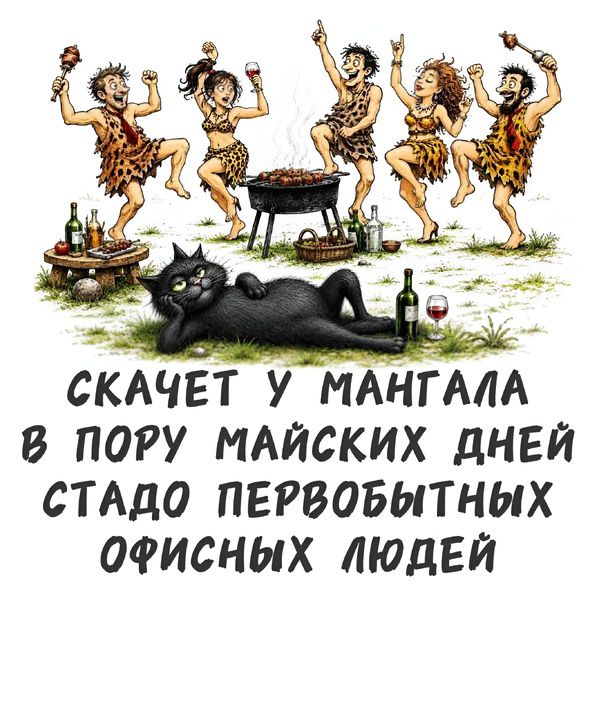 СКАЧЕТ У МАНГАЛА В ПОРУ МАЙСКИХ ДНЕЙ СТАДО ПЕРВОБЫТНЫХ ОФИСНЫХ ЛЮДЕЙ