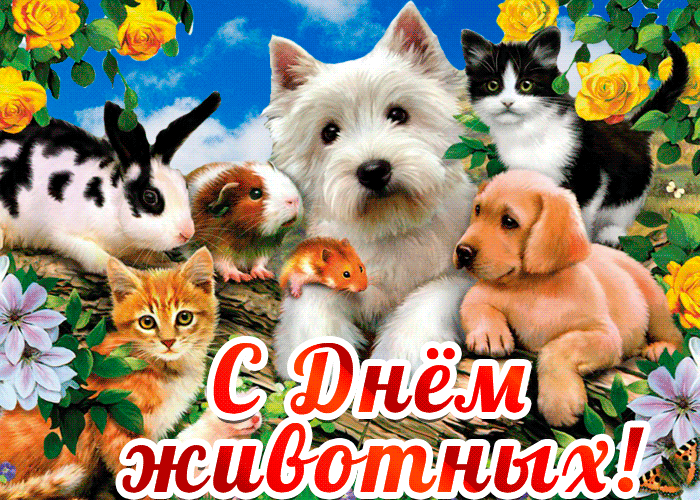 С Днём животных!