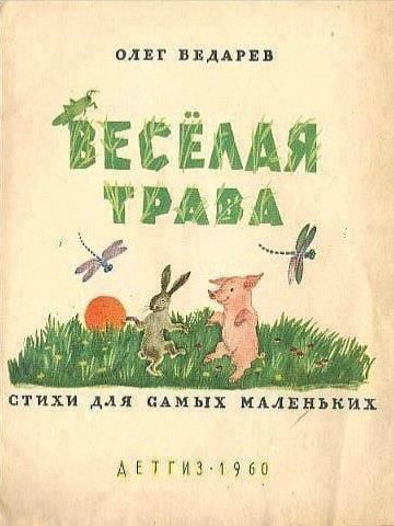 ОЛЕГ ВЕДАРЕВ ВЕСЁЛАЯ ТРАВА СТИХИ ДЛЯ САМЫХ МАЛЕНЬКИХ ДЕТГИЗ 1960