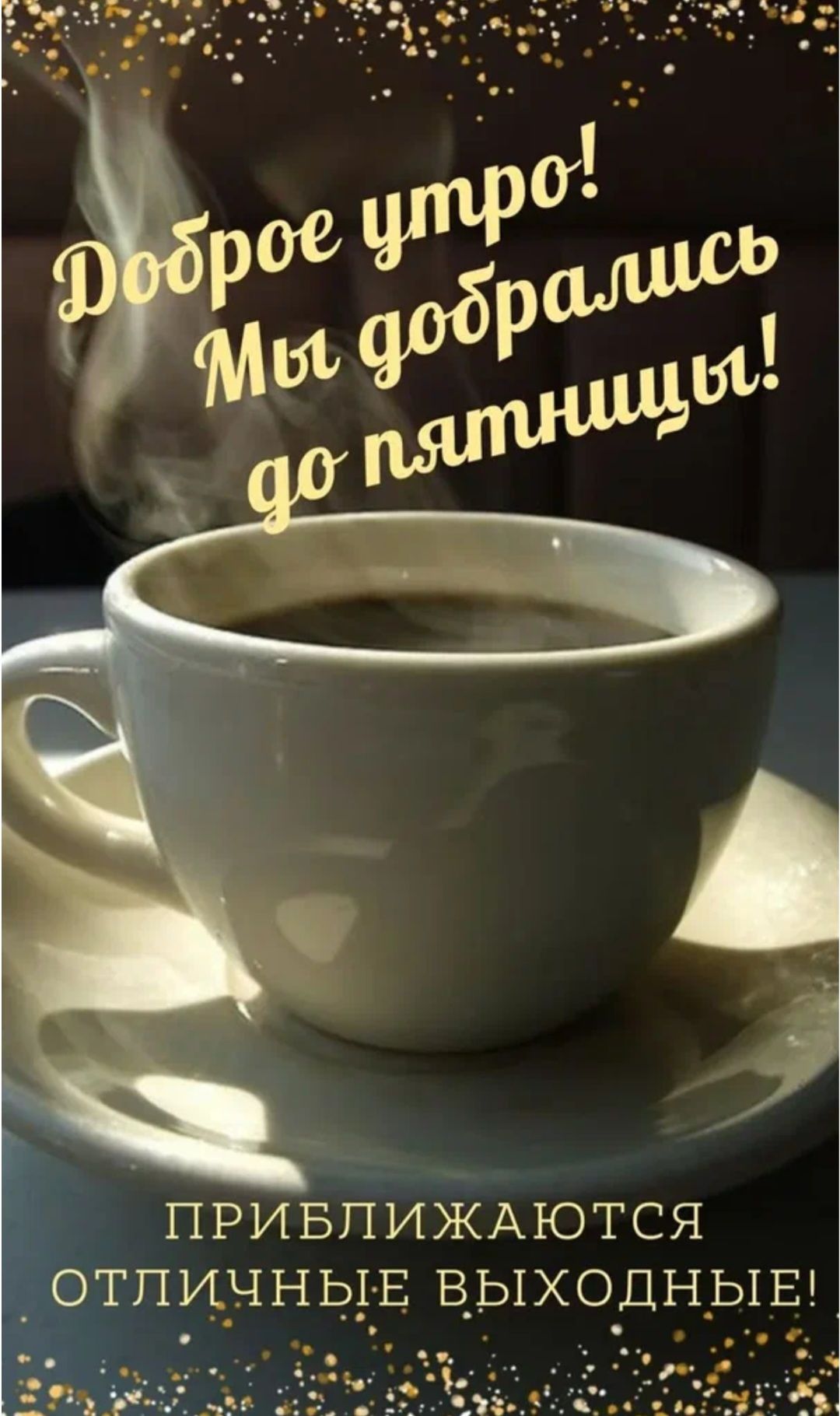 Доброе утро! Мы добрались до пятницы! ПРИБЛИЖАЮТСЯ ОТЛИЧНЫЕ ВЫХОДНЫЕ!