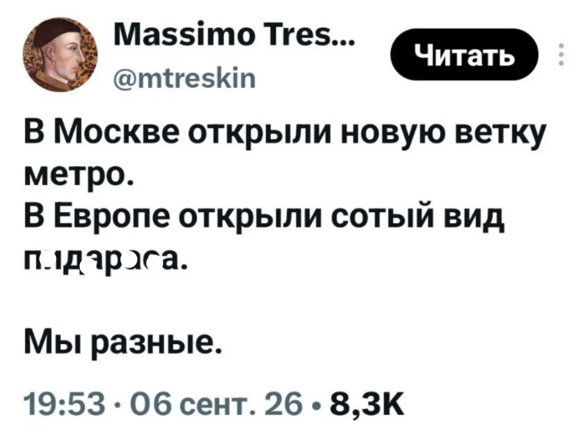 Massimo Tres... @mtresin Читать В Москве открыли новую ветку метро. В Европе открыли сотый вид п..дараса. Мы разные. 19:53 · 06 сент. 26 · 8,3К
