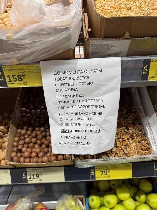 ДО МОМЕНТА ОПЛАТЫ ТОВАР ЯВЛЯЕТСЯ СОБСТВЕННОСТЬЮ МАГАЗИНА. ПОЕДАНИЕ ДО ПРИОБРЕТЕНИЯ ТОВАРА ЯВЛЯЕТСЯ ВОРОВСТВОМ. НЕЗНАНИЕ ЗАКОНОВ НЕ ОСВОБОЖДАЕТ ОТ ОТВЕТСТВЕННОСТИ. ХВАТИТ ЖРАТЬ ОРЕХИ. С УВАЖЕНИЕМ АДМИНИСТРАЦИЯ.