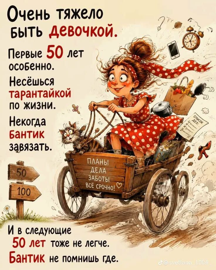 Очень тяжело быть девочкой. Первые 50 лет особенно. Несёшься тарантайкой по жизни. Некогда бантик завязать. ПЛАНЫ ДЕЛА ЗАБОТЫ ВСЁ СРОЧНО! И в следующие 50 лет тоже не легче. Бантик не помнишь где.