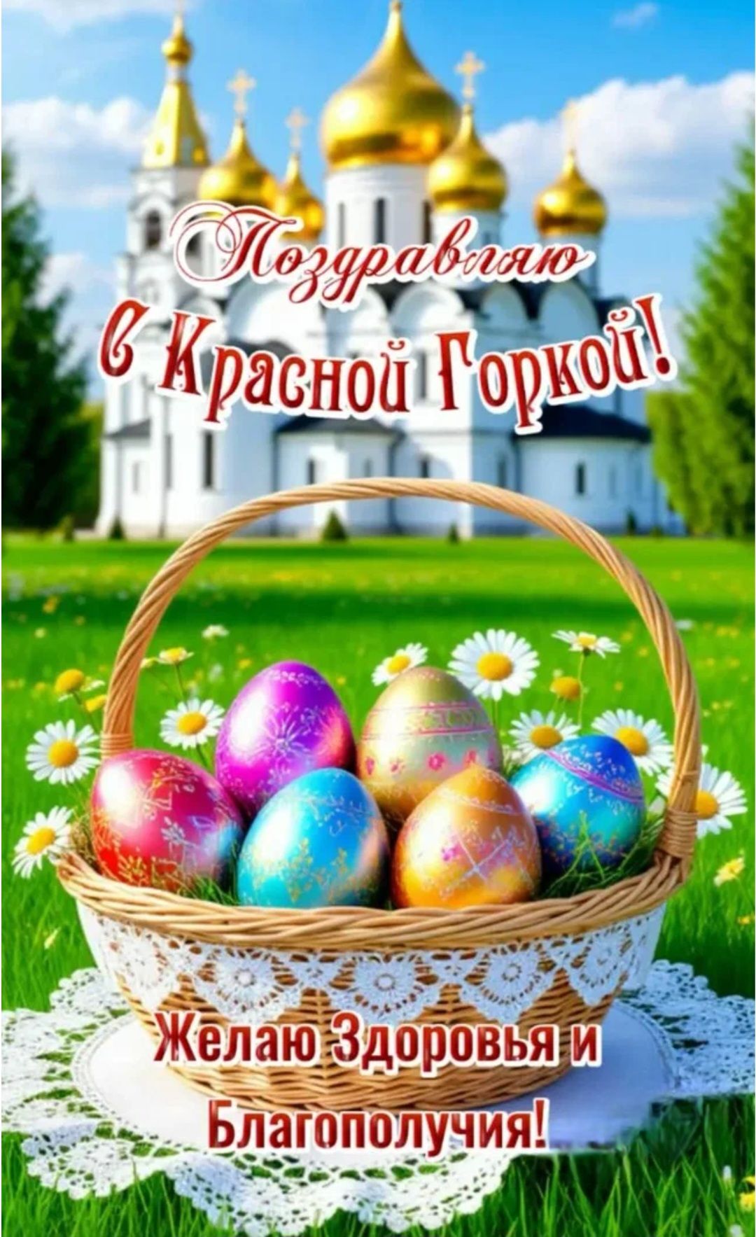 Поздравляю в Красной Горкой! Желаю Здоровья и Благополучия!