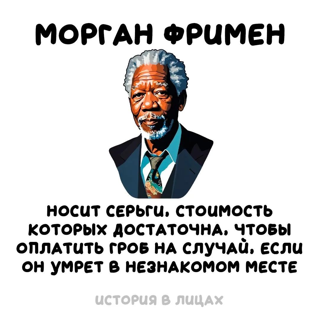 МОРГАН ФРИМЕН НОСИТ СЕРЬГИ, СТОИМОСТЬ КОТОРЫХ ДОСТАТОЧНА, ЧТОБЫ ОПЛАТИТЬ ГРОБ НА СЛУЧАЙ, ЕСЛИ ОН УМРЕТ В НЕЗНАКОМОМ МЕСТЕ ИСТОРИЯ В ЛИЦАХ