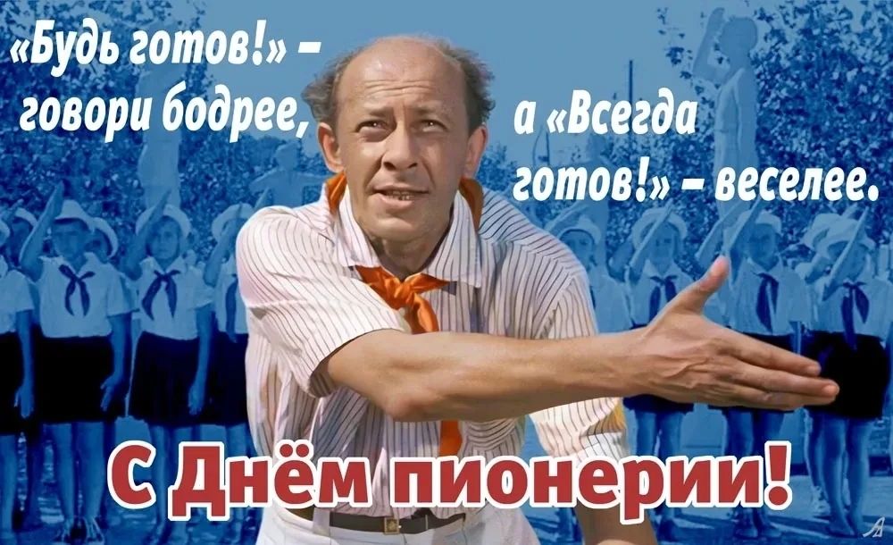 «Будь готов!» – говори бодрее, а «Всегда готов!» – веселее. С Днём пионерии!