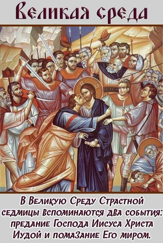 Великая среда В Великую Среду Страстной седмицы вспоминаются два события: предание Господа Иисуса Христа Иудой и помазание Его миром.
