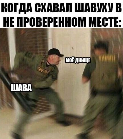 КОГДА СХАВАЛ ШАВУХУ В НЕ ПРОВЕРЕННОМ МЕСТЕ: ШАВА МОЁ ДНИЩЕ