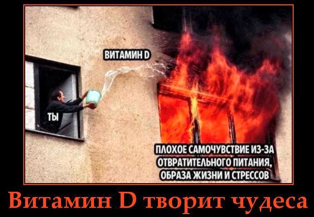 Ты ВИТАМИН D ПЛОХОЕ САМОЧУВСТВИЕ ИЗ-ЗА ОТВРАТИТЕЛЬНОГО ПИТАНИЯ, ОБРАЗА ЖИЗНИ И СТРЕССОВ Витамин D творит чудеса
