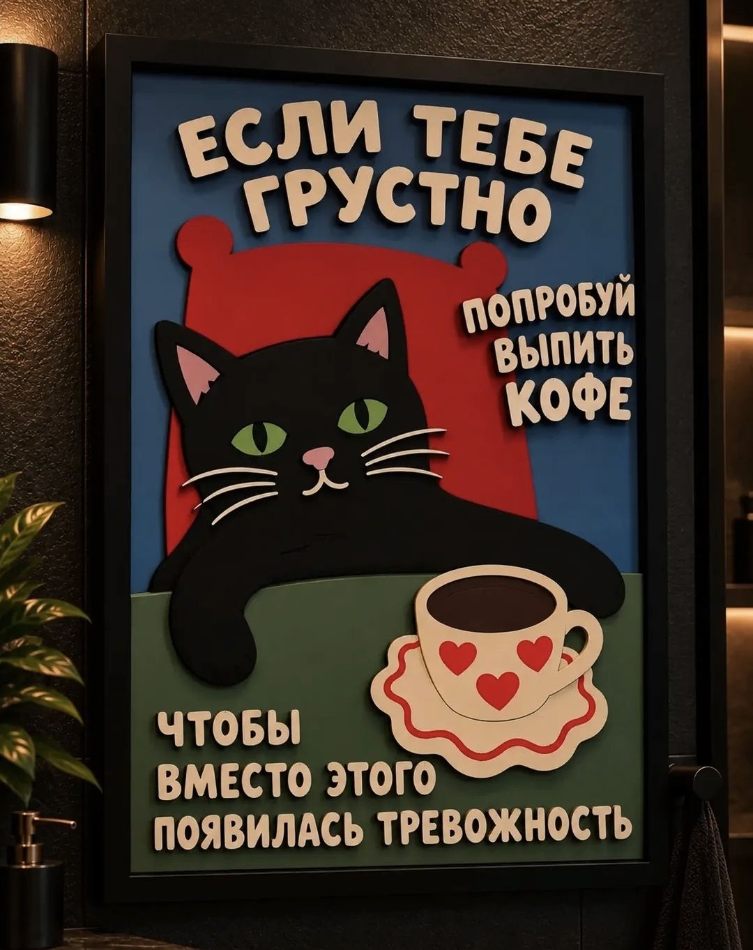 ЕСЛИ ТЕБЕ ГРУСТНО ПОПРОБУЙ ВЫПИТЬ КОФЕ ЧТОБЫ ВМЕСТО ЭТОГО ПОЯВИЛАСЬ ТРЕВОЖНОСТЬ