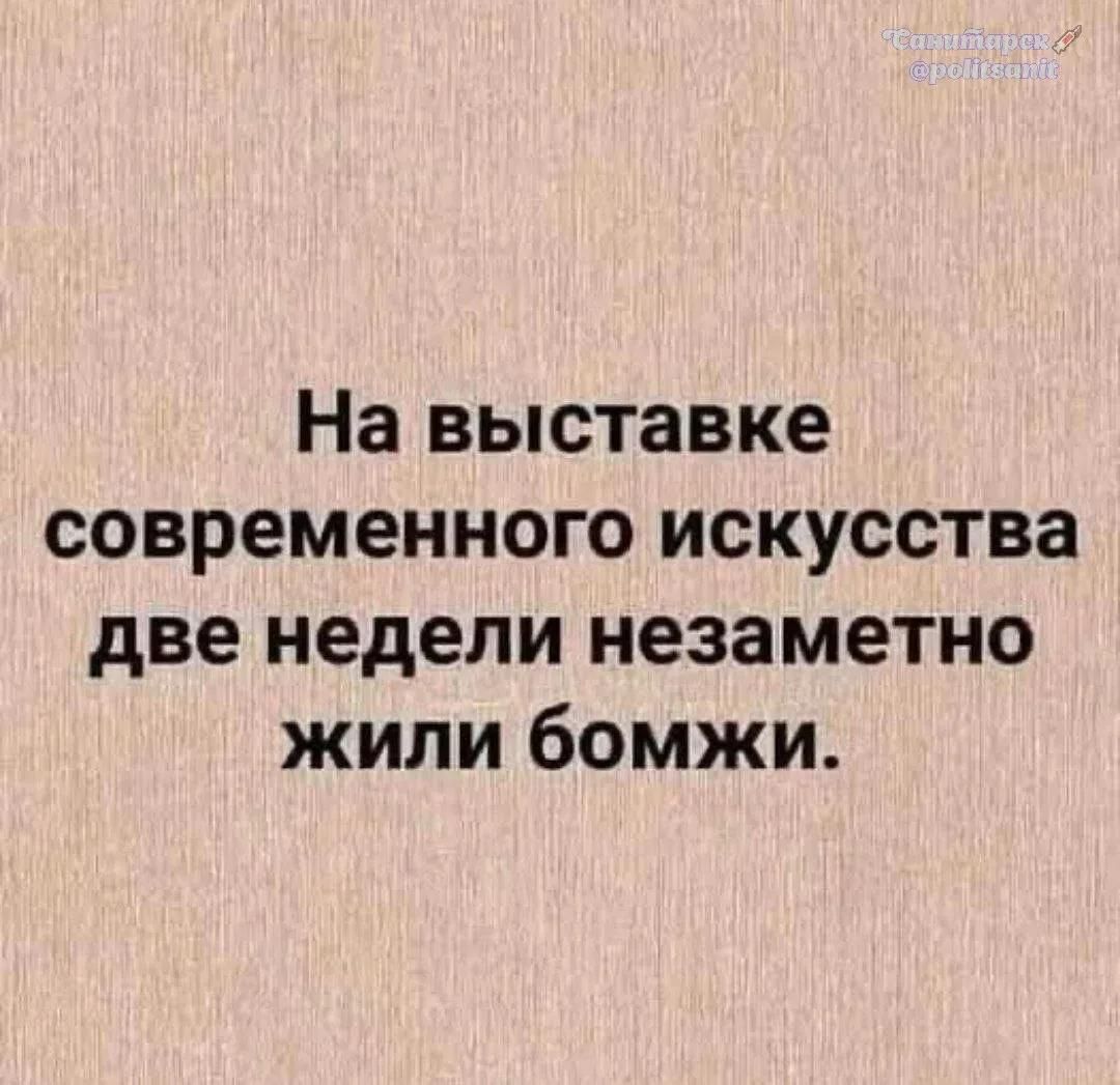 На выставке современного искусства две недели незаметно жили бомжи.