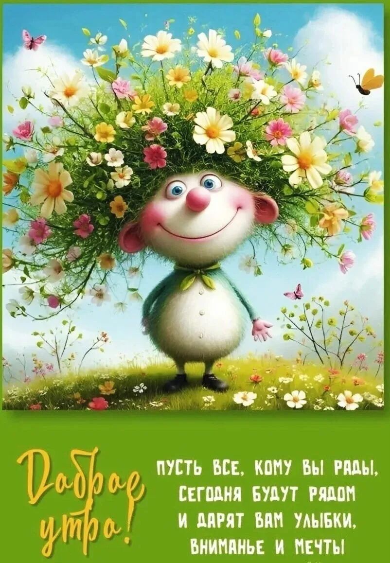 Доброе утро! Пусть все, кому вы рады, сегодня будут рядом и дарят вам улыбки, вниманье и мечты.