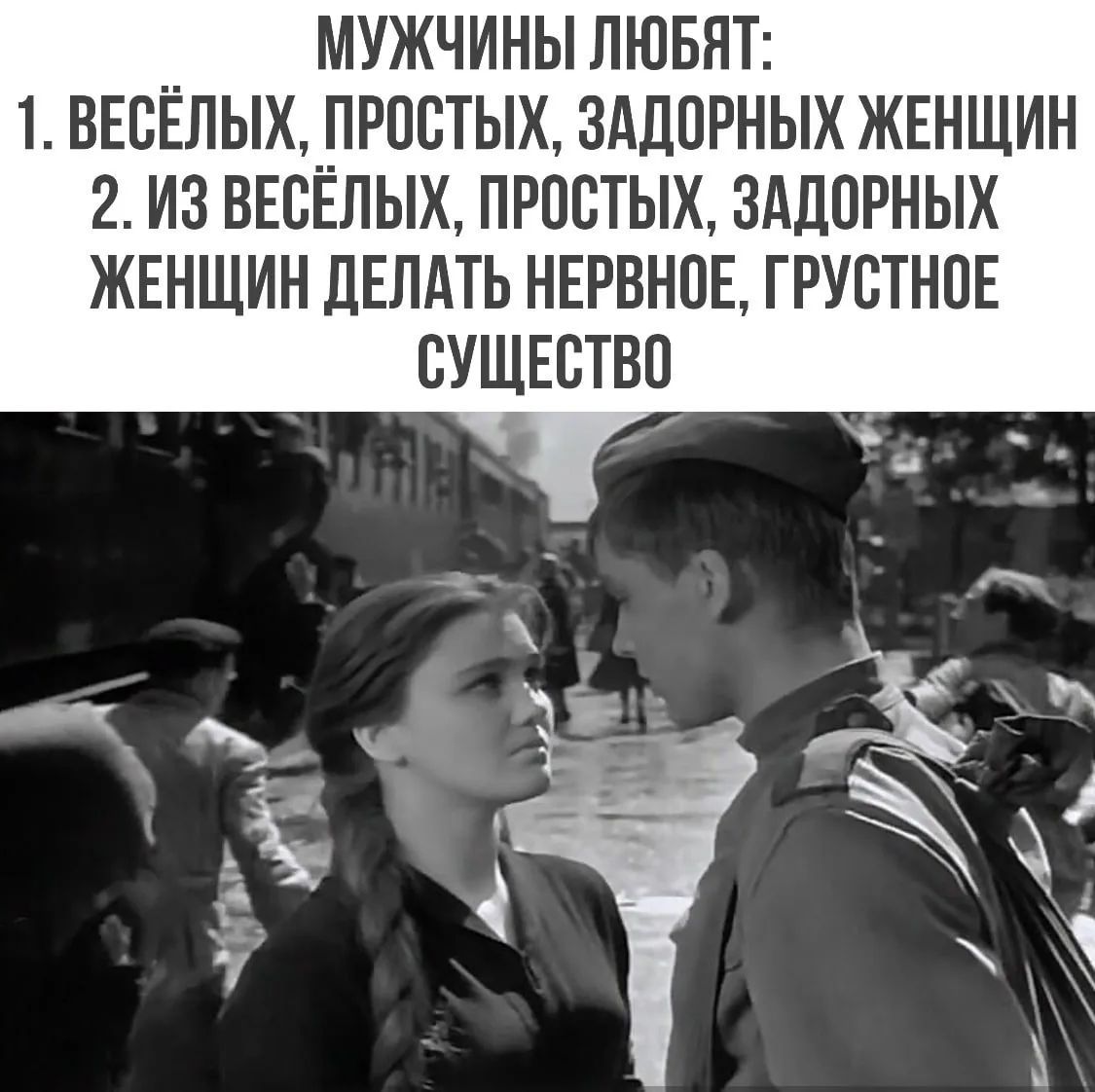МУЖЧИНЫ ЛЮБЯТ: 1. ВЕСЁЛЫХ, ПРОСТЫХ, ЗАДОРНЫХ ЖЕНЩИН 2. ИЗ ВЕСЁЛЫХ, ПРОСТЫХ, ЗАДОРНЫХ ЖЕНЩИН ДЕЛАТЬ НЕРВНОЕ, ГРУСТНОЕ СУЩЕСТВО